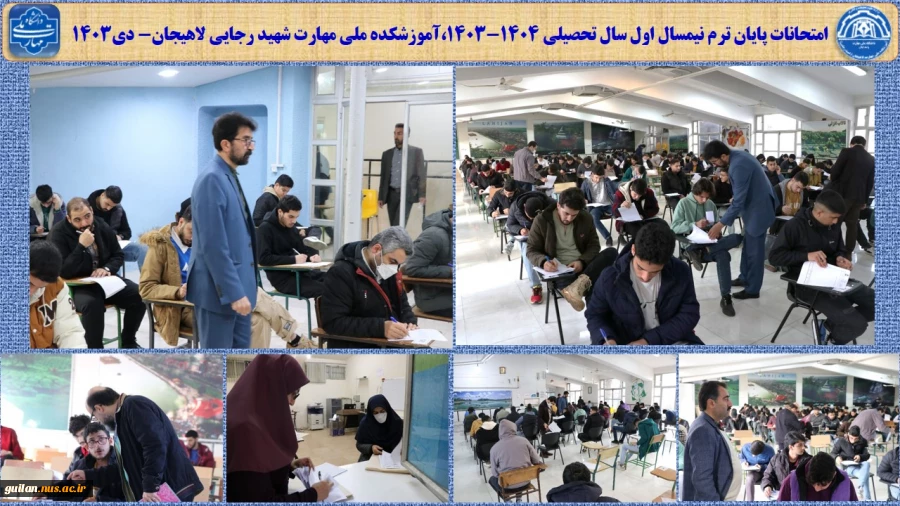 امتحانات پایان ترم نیمسال اول سال تحصیلی 1404-1403،آموزشکده ملی مهارت شهید رجایی لاهیجان- دی1403
 2