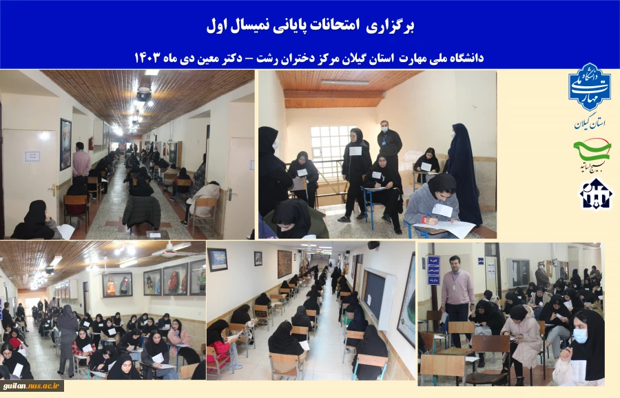 امتحانات پایان ترم نیمسال اول سال تحصیلی 1404-1403،آموزشکده ملی مهارت دختران  رشت- دی1403 2