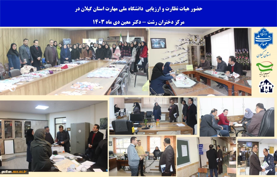 حضور هیات نظارت دانشگاه ملی مهارت استان گیلان در آموزشکده ملی مهارت دختران رشت  - دی1403 2