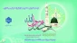 مبعث رسول مهربانی حضرت محمد(ص) را به مسلمانان جهان تبریک عرض می نماییم.