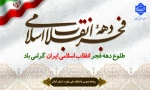 دهه فجر انقلاب اسلامی گرامی باد 2