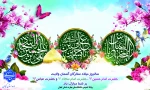 اعیاد شعبانیه را به به مسلمین جهان تبریک عرض می نماییم 2