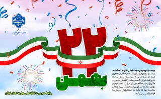 بیست دوم بهمن سالروز پیروزی انقلاب اسلامی بر فجر آفرینان گرامی باد