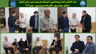 دیدار کارکنان و اعضا بسیج دانشجویی آموزشکده ملی مهارت شهید رجایی لاهیجان 
 با جانباز سرافراز وطن ، آقای محمد علی نوروزی - بهمن1403