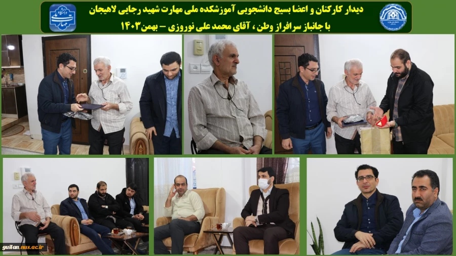 دیدار کارکنان و اعضا بسیج دانشجویی آموزشکده ملی مهارت شهید رجایی لاهیجان 
 با جانباز سرافراز وطن ، آقای محمد علی نوروزی - بهمن1403
 2
