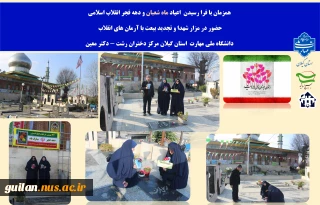 تجدید میثاق با شهدا به مناسبت گرامیداشت هه فجر انقلاب 
دانشگاهیان دانشگاه ملی مهارت استان گیلان مرکز دختران رشت - دکتر معین