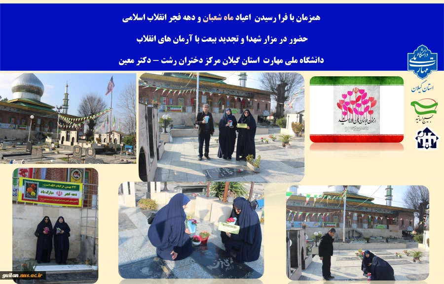تجدید میثاق با شهدا به مناسبت گرامیداشت هه فجر انقلاب 
دانشگاهیان دانشگاه ملی مهارت استان گیلان مرکز دختران رشت - دکتر معین 2