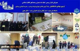 برگزاری اردوی جهادی دانشجویان و دانشگاهیان ، دانشگاه ملی مهارت استان گیلان مرکز دختران رشت - دکتر معین  زیباسازی مدرسه ابتدایی روستایی لاکان