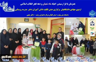 برگزاری جشن عبادت دانش آموزان ابتدایی مدرسه روستایی لاکان توسط گروه جهادی دانشگاهیان دانشگاه ملی مهارت دختران رشت