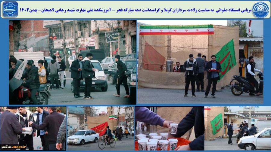 برپایی ایستگاه صلواتی  به مناسبت ولادت سرداران کربلا و گرامیداشت دهه مبارکه فجر - آموزشکده ملی مهارت شهید رجایی لاهیجان- بهمن1403
 2