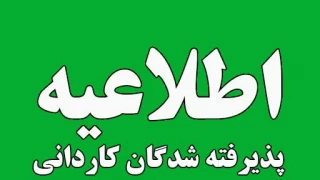 اطلاعیه مهم پذیرفته‌شدگان نیمسال دوم مقطع کاردانی سال ۱۴۰۳ دانشگاه ملی مهارت استان گیلان