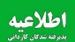 اطلاعیه مهم پذیرفته‌شدگان نیمسال دوم مقطع کاردانی سال ۱۴۰۳ دانشگاه ملی مهارت استان گیلان