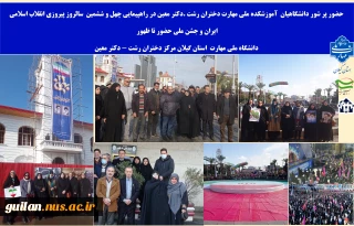 حضور پر شور دانشگاهیان آموزشکده ملی مهارت دختران رشت .دکتر معین در راهپیمایی چهل و ششمین سالروز پیروزی انقلاب اسلامی ایران و جشن ملی حضور تا ظهور