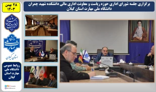 در راستای هم افزایی اداری: 
جلسه شورای اداری حوزه ریاست و معاونت اداری مالی دانشکده شهید چمران واحد استانی دانشگاه ملی مهارت استان گیلان برگزار شد
 2
