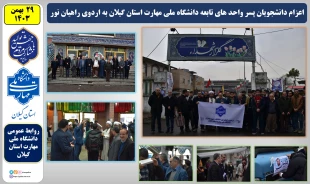 دانشجویان پسر واحدهای تابعه دانشگاه ملی مهارت استان گیلان به اردوی راهیان نور اعزام شدند
 2