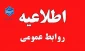 فعالیت اداری دانشگاه در روز شنبه 4 اسفندماه به صورت روال عادی و کلاس های آموزشی تا روز 6 اسفند مجازی است