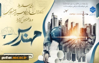 را رسیدن ۵ اسفند بزرگداشت خواجه نصیرالدین طوسی و روز مهندس را به اساتید و دانشجویان که مهندسین آینده کشور هستند صمیمانه‌ تبریک عرض نموده و توفیق روزافزون برایتان آرزومندیم.