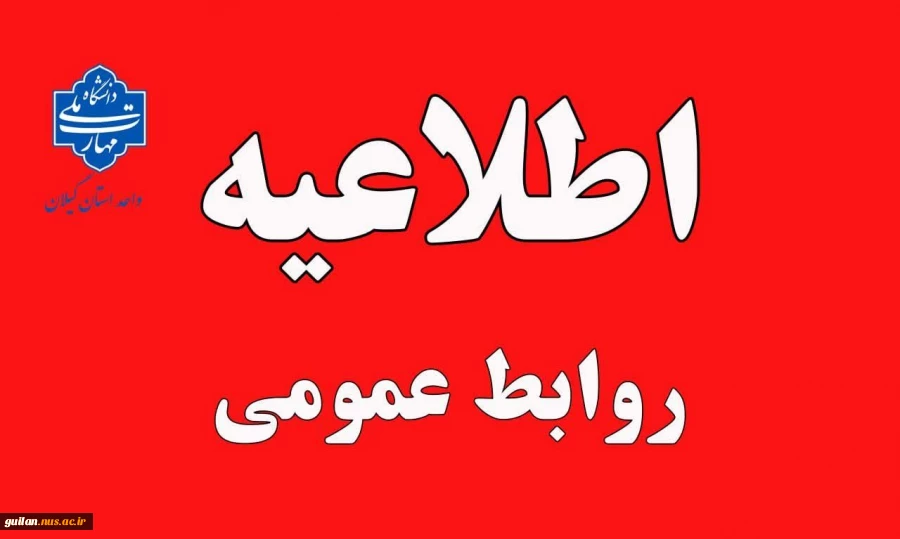 تعطیلی واحدهای دانشگاه ملی مهارت استان گیلان در روز دوشنبه ششم اسفندماه ۱۴۰۳ 2