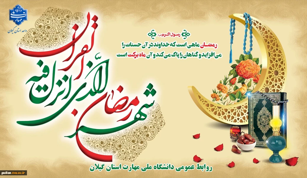 حلول ماه رمضان بر مسلمین جهان مبارک باد