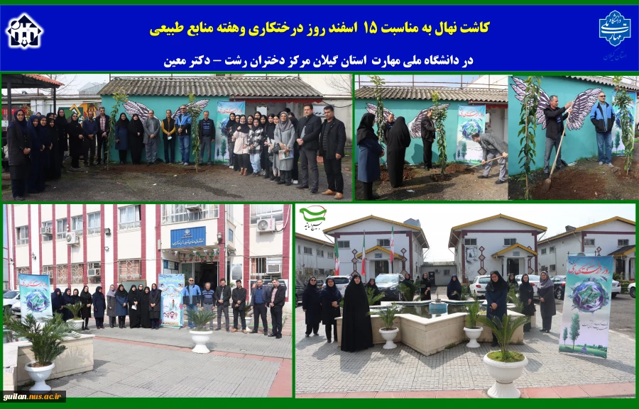 کاشت نهال به مناسبت 15  اسفند روز درختکاری وهفته منابع طبیعی 
  در دانشگاه ملی مهارت  استان گیلان مرکز دختران رشت - دکتر معین 2