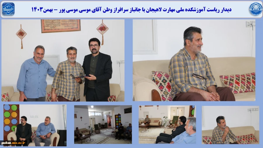دیدار ریاست آموزشکده ملی مهارت لاهیجان با جانباز سرافراز وطن آقای موسی موسی پور - بهمن1403
 2