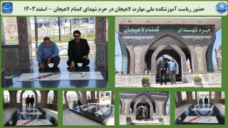 حضور ریاست آموزشکده ملی مهارت لاهیجان در حرم شهدای گمنام لاهیجان - بهمن1403