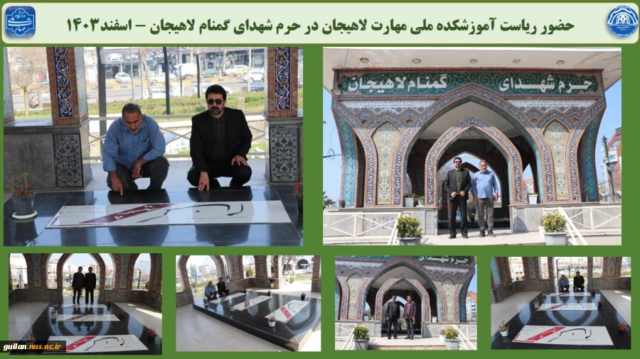 حضور ریاست آموزشکده ملی مهارت لاهیجان در حرم شهدای گمنام لاهیجان - بهمن1403

 2