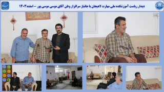 دیدار ریاست آموزشکده ملی مهارت لاهیجان با جانباز سرافراز وطن آقای موسی موسی پور - اسفند1403