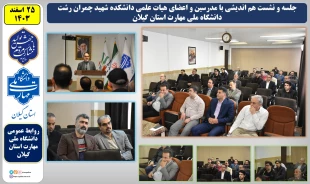 نشست هم اندیشی با اساتید دانشکده ملی مهارت شهید چمران رشت برگزار شد 2