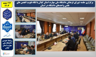 دانشگاه ملی مهارت استان گیلان با برگزاری جلسه شورای فرهنگی با نگاه تقویت انجمن های علمی واحدهای دانشگاه در استان به استقبال سال نو رفت 2