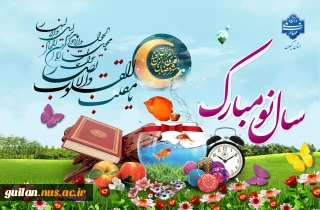 فرا رسیدن نوروز باستانی را تبریک عرض می نماییم. پیام تبریک سال نو رئیس دانشگاه ملی و مهارت استان گیلان