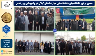 در آخرین جمعه ماه مبارک رمضان:
دانشگاهیان دانشگاه ملی مهارت استان گیلان در راهپیمایی روز جهانی قدس شرکت نمودند 2