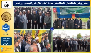 در آخرین جمعه ماه مبارک رمضان:
دانشگاهیان دانشگاه ملی مهارت استان گیلان در راهپیمایی روز جهانی قدس شرکت نمودند 17