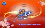 حلول ماه شوال و عید سعید فطر را تبریک عرض می نماییم 2