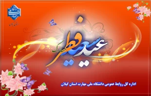 حلول ماه شوال و عید سعید فطر را تبریک عرض می نماییم 2