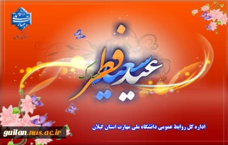 حلول ماه شوال و عید سعید فطر را تبریک عرض می نماییم