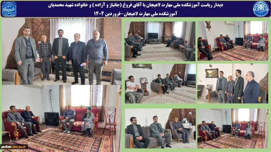 دیدار ریاست آموزشکده ملی مهارت لاهیجان با آقای فروغ (جانباز و آزاده ) و خانواده شهید محمدیان -فروردین 1404 
 2