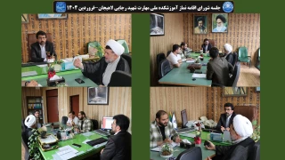 جلسه شورای اقامه نماز آموزشکده ملی مهارت شهید رجایی لاهیجان-فروردین 1404
