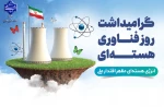 بیستم فروردین ماه روز ملی فناوری هسته ای گرامی باد. 2