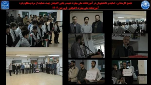 تجمع کارمندان ، اساتید  و دانشجویان در آموزشکده ملی مهارت شهید رجایی لاهیجان جهت حمایت از مردم مظلوم غزه-فروردین 1404 2