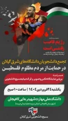 تجمع کارمندان ، اساتید  و دانشجویان در آموزشکده ملی مهارت شهید رجایی لاهیجان جهت حمایت از مردم مظلوم غزه-فروردین 1404 3