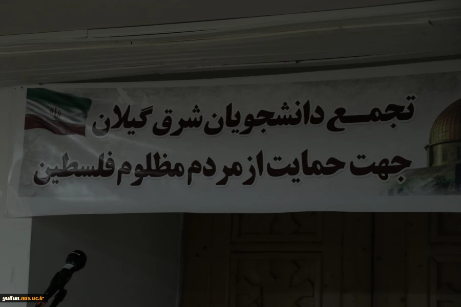 تجمع کارمندان ، اساتید  و دانشجویان در آموزشکده ملی مهارت شهید رجایی لاهیجان جهت حمایت از مردم مظلوم غزه-فروردین 1404 4