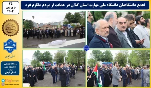 تجمع دانشگاهیان دانشگاه ملی مهارت استان گیلان در حمایت از مردم مظلوم غزه 2