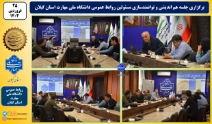 برگزاری جلسه هم اندیشی و توانمندسازی مسئولین روابط عمومی دانشگاه ملی مهارت استان گیلان 2