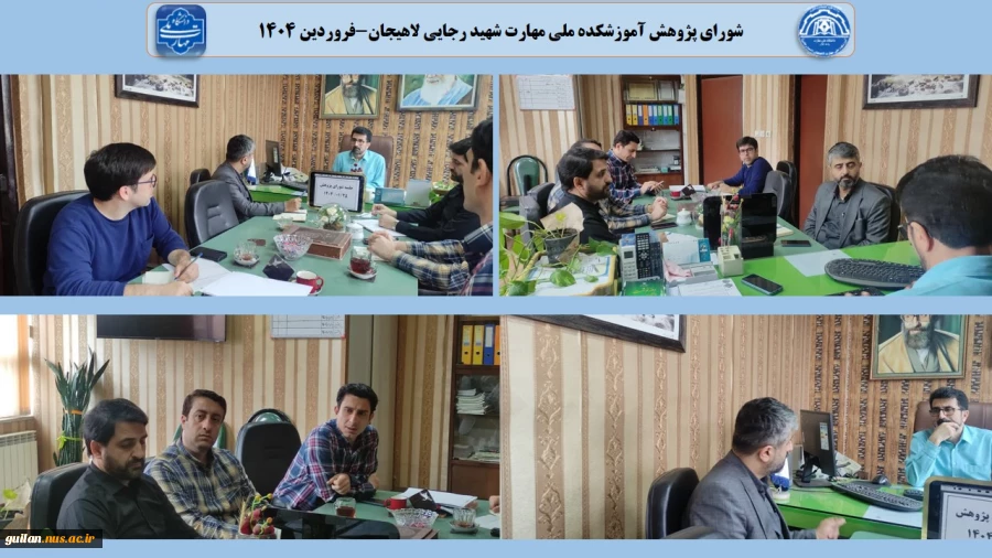 شورای پژوهش آموزشکده ملی مهارت شهید رجایی لاهیجان-فروردین 1404 
 2