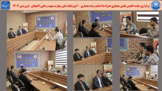 برگزاری جلسه انجمن علمی معماری همراه با اساتید رشته معماری – آموزشکده ملی مهارت شهید رجایی لاهیجان –فروردین 1404