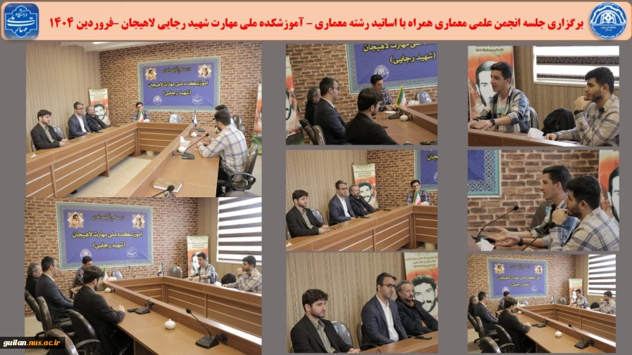برگزاری جلسه انجمن علمی معماری همراه با اساتید رشته معماری – آموزشکده ملی مهارت شهید رجایی لاهیجان –فروردین 1404 2