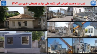 نصب سازه جدید نگهبانی آموزشکده ملی مهارت لاهیجان