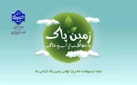 2 اردیبهشت روز زمین پاک گرامی باد! 2