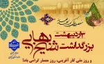 سوم اردیبهشت بزرگداشت حکیم، علامه فقیه، عارف، منجم، ستاره‌شناس، ریاضیدان، شاعر، ادیب، مورخ و دانشمند نامدار سده ۱۰ و ۱۱ هجری شیخ بهایی و روز معمار گرامی باد. 2